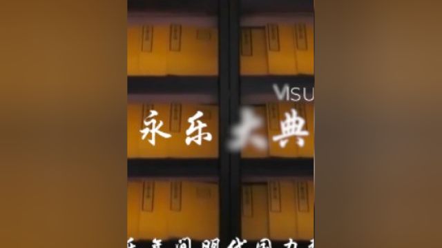 《永乐大典》是明永乐年间由明成祖朱棣先后命解缙、姚广孝等主持编纂的一部集中国古代典籍于大成的类书