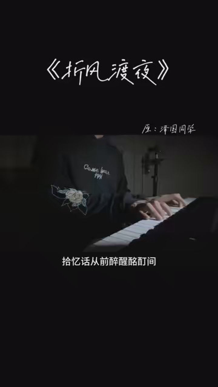 多少柔情难绝难填圆缺#翻唱 #折风渡夜 #送我上舞台