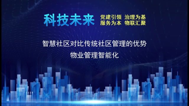 智慧社区对比传统社区管理优势:物业管理智能化