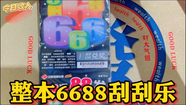 今天来挑战一整本6688,500块看看能爆多少