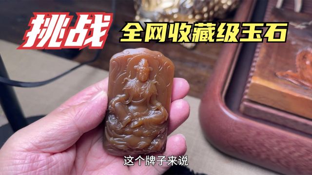 挑战全网收藏级玉石精品,金山纯糖料观音牌子,高品质堪称完美品