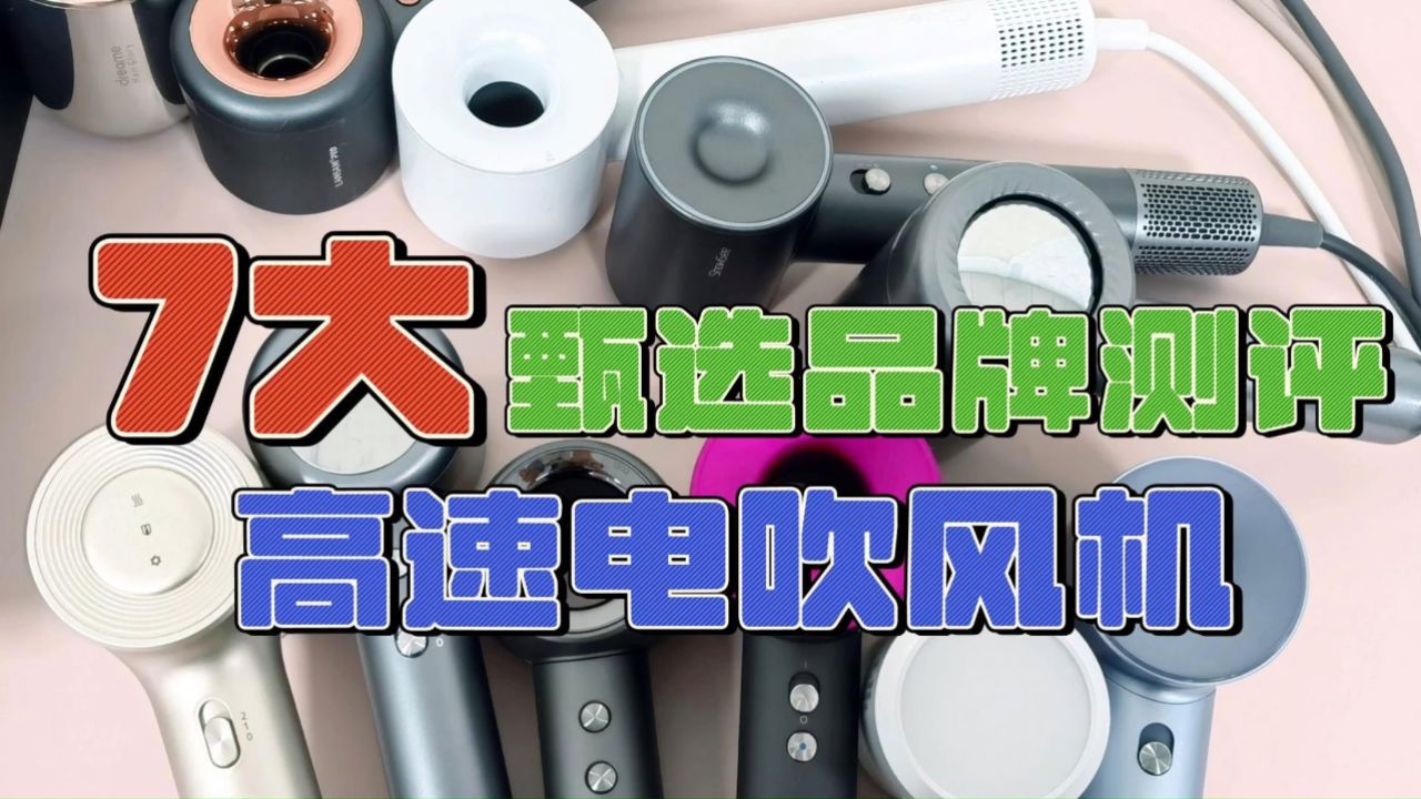 2024年度高速电吹风机品牌:7款机型横评推荐!