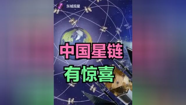 中国星链储备技术,惊喜就快来了 #中国星链