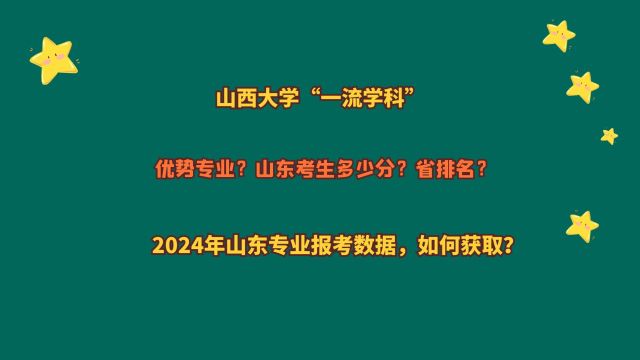 山西大学“一流学科”,山东考生多少分?省排名?20212023数据