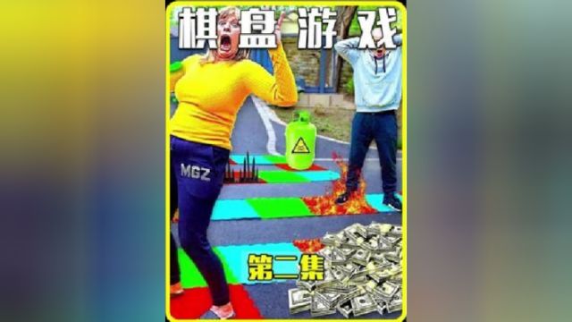 23真人版的棋盘游戏,危险或者是奖励,你能顺利到达终点吗?