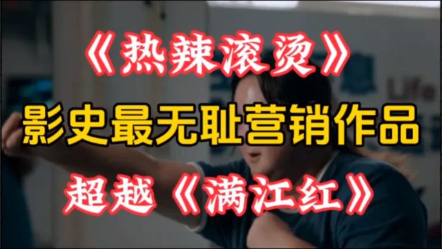 《热辣滚烫》超越满江红,成为影史最无耻营销作品