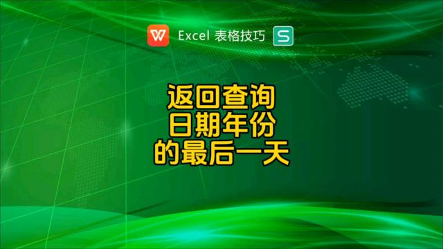 返回日期所在年份的最后一天