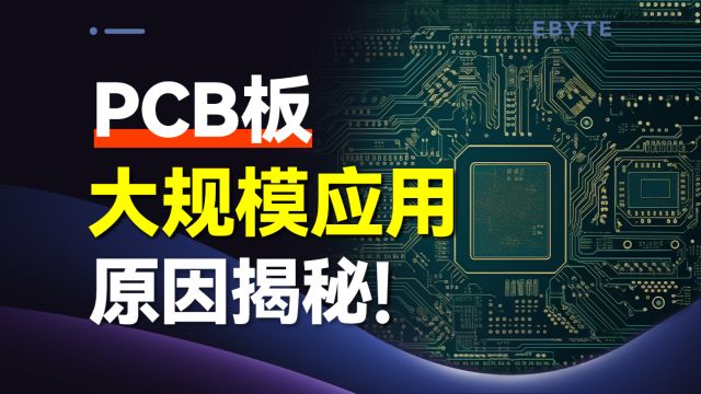 PCB为何能够大规模应用?