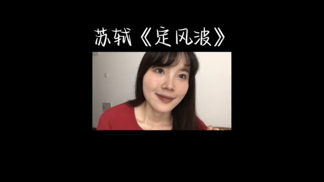 “莫听穿林打叶声,何妨吟啸且徐行