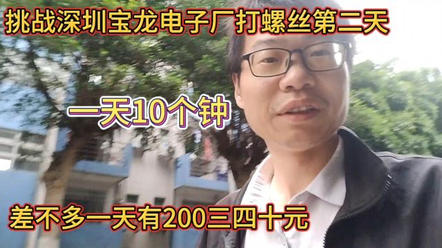 挑战深圳宝龙电子厂打螺丝第二天,一天10个钟!不错,又挣了200多