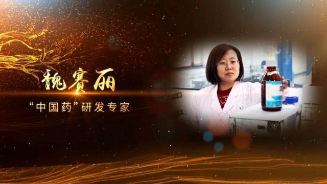 【2023年度感动省城十大人物】“中国药”研发专家——魏赛丽