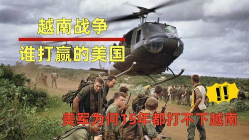 狂砸2000亿美元，55万美国大兵败退，越南获胜并不是因为自己？