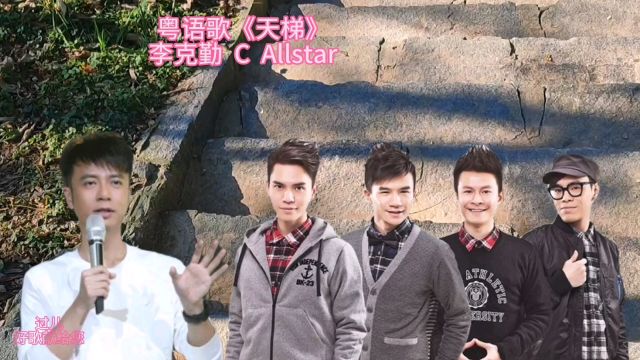 李克勤 C Allstar《天梯》元宵节,听听这个感人之深的故事