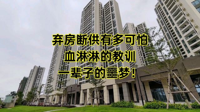 弃房断供有多可怕?血淋淋的教训,千万别“断供”,一辈子的噩梦