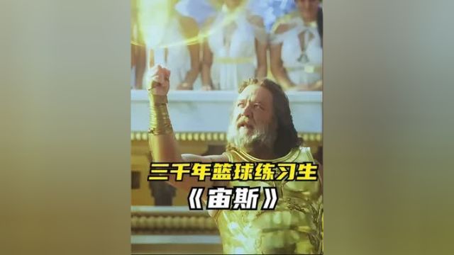 原来宙斯只是一位3000年篮球练习生而已