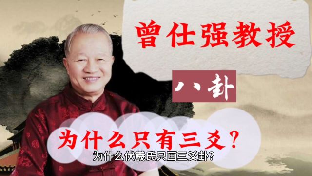 曾仕强教授|为什么八卦只有三爻?