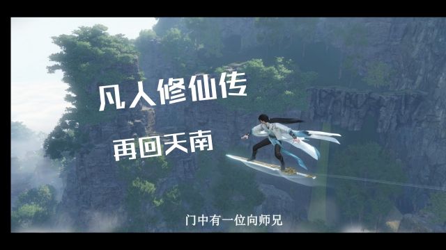 凡人修仙传,原著极速版,第五集.