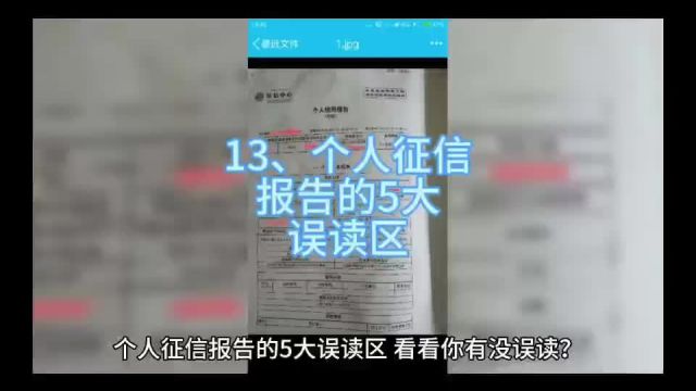 13、个人征信报告的5大误读区