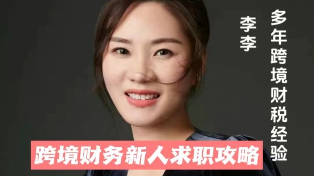 跨境财务新人求职攻略