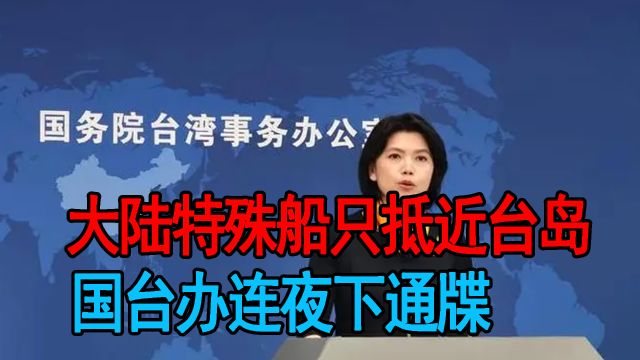 台当局没有反思的意思,国台办连夜下通牒,特殊船只现身台岛附近