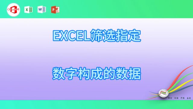 31EXCEL筛选指定数字构成的数据