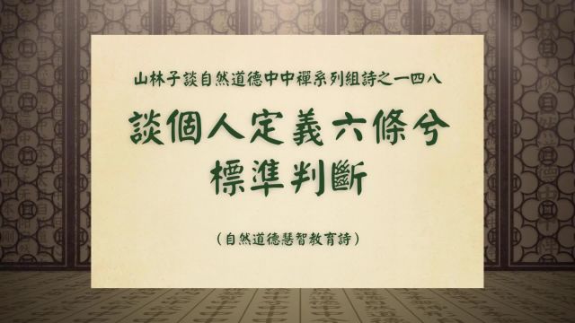 《谈个人定义六条兮标准判断》山林子自然道德中中禅组诗之一四八