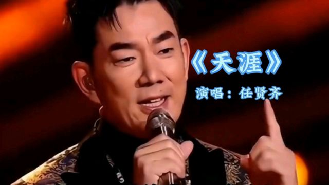 任贤齐演唱《天涯》更多经典歌曲点击头像进入主页观看