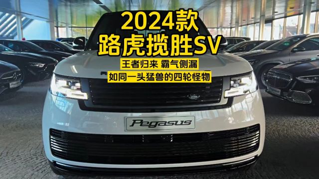 2024款路虎揽胜SV:王者归来,霸气侧漏,如同一头猛兽的四轮怪物