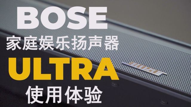 Bose家庭娱乐扬声器Ultra:带AI的条形音响