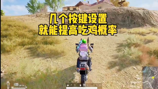 几个按键设置就能提高吃鸡概率!#绝地求生 #pubg