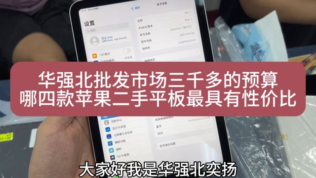 华强北批发市场三千多的预算,哪四款苹果二手平板最具有性价比