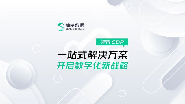 神策 CDP:一站式解决方案,开启数字化新战略!#神策数据