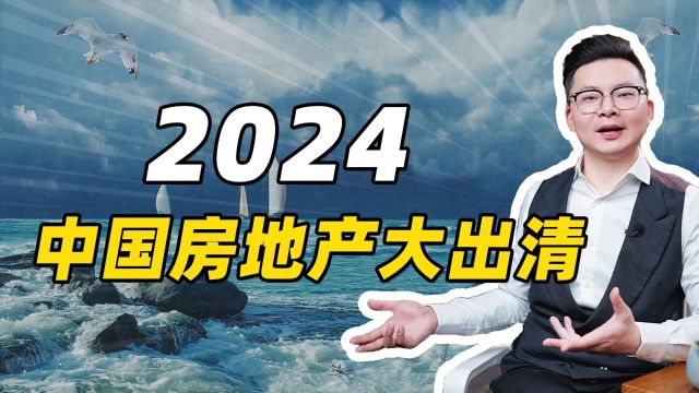 2024,中国房地产大出清