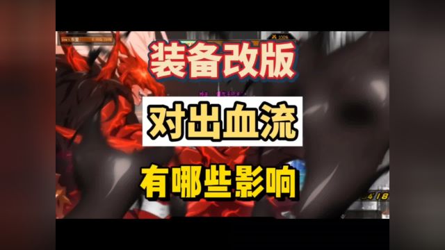 dnf新一轮装备改版,对于出血流玩家有哪些影响,有哪些需要改变