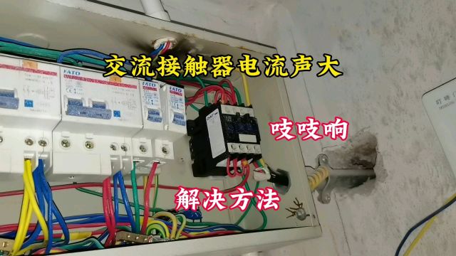 交流接触器吱吱响电流声大,解决方法