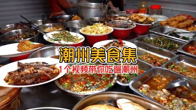 来潮州不知道吃什么?快快收藏这份潮州美食攻略吧!