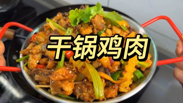 干锅鸡肉做法