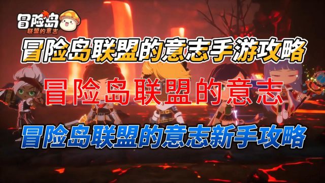 冒险岛联盟的意志手游攻略 冒险岛联盟的意志新手攻略 新手入门快速上手攻略至南宁