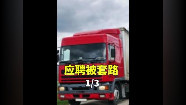 司机应聘被套路贷款22万买车#找工作被套路#司机#贷款买车