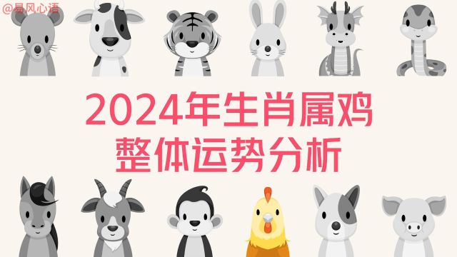 2024年生肖属鸡整体运势分析