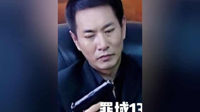 罪域13:兆辉煌要除掉自己兄弟,却被冯大庆当面翻小肠,顿时恼羞成怒#好剧推荐