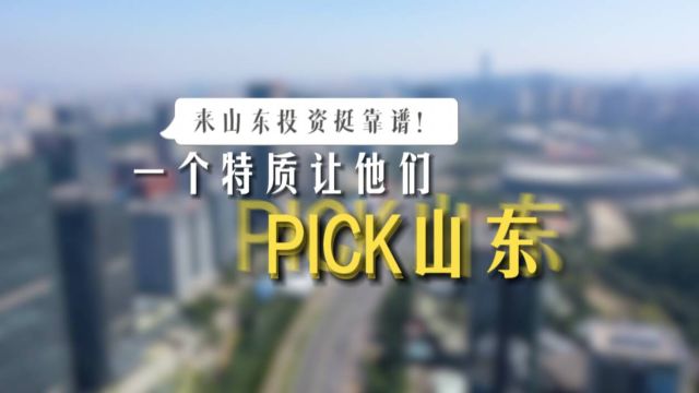 来山东投资挺靠谱 | 一个特质让他们PICK山东