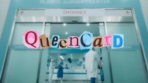 Queencard：商业世界的一张女王牌｜(G)I-DLE女娃主打解析第8期