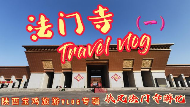 龙年春节陕西宝鸡旅游vlog专辑,扶风法门寺游记(一)山门广场