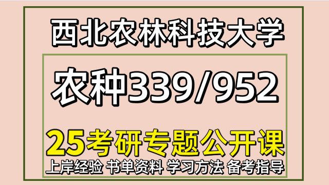 25西北农林科技大学农艺与种业考研西北农大初试经验339/952