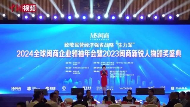 《2023闽商年度报告》在福州发布:五大趋势解码闽商发展