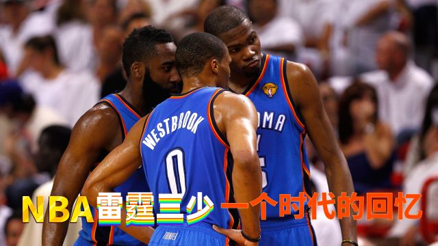 NBA 雷霆三少一个时代的回忆