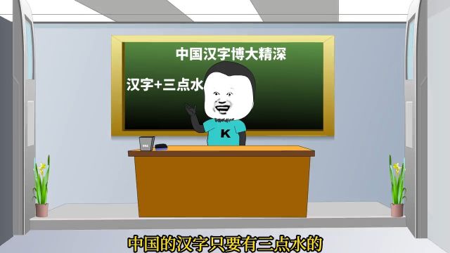 你还知道哪些带三点水却跟水没关系的汉字?#看一遍笑一遍 #沙雕动画 #搞笑动画