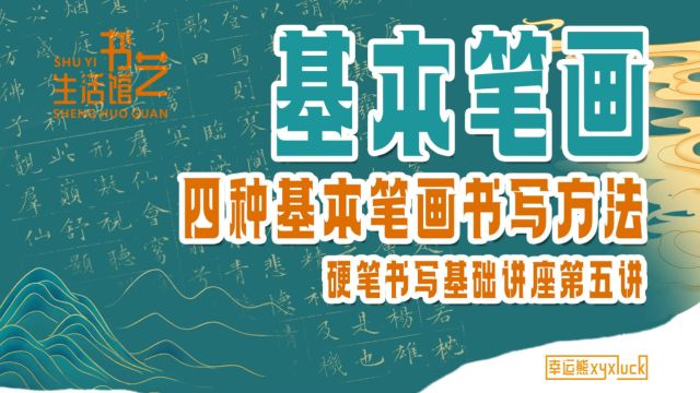 基本笔画书写 | 硬笔书写基础讲座【第五讲】✍✍硬笔书写有四种基本笔画,分别是横、竖、撇、捺.写好这四种笔画为今后书写各种复杂的笔画,进而写好...