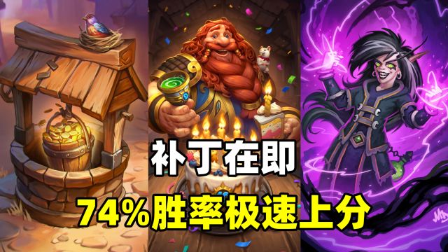 炉石卡组百科:术士即将大削!74%胜率!助你月末极速上分!